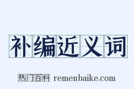 补编近义词是什么意思的图片